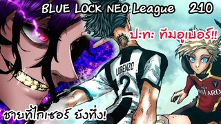 210 - ผู้เล่นระดับโลกรุ่นถัดไปลอเรนโซ่ ผู้กลืนกินเอส | Neo League