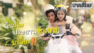 [พากย์ไทยเต็มเรื่อง] ประธานกับสาวไรเดอร์เจอกันทีไรมีแต่เรื่องจนเหม็นขี้หน้า