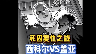 【刃牙同居道】1 死囚复仇开始！西科尔斯基直接堵盖亚家里了…