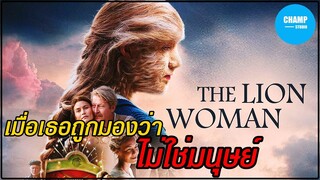 [ สปอยหนัง ] เมื่อเธอเกิดมาแล้วมีขนขึ้นอยู่ทั่วร่างกาย by CHAMP Studio