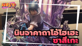 [นินจาคาถาโอ้โฮเฮะ/สึเมะ] เปิดกล่องซาสึเกะ