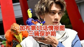 加布第18话情报图，无敌保护期三骑！加上后面的黑暗加布终于要上难度了嘛。#假面骑士加布#加布三骑#假面骑士#黑暗加布。