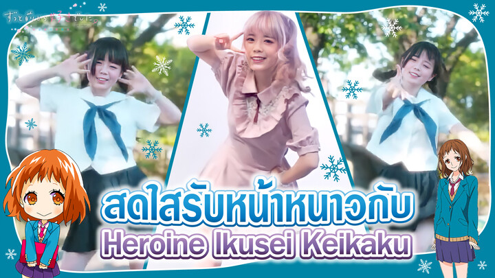 【Cover Dance】สดใสรับหน้าหนาวกับ Heroine Ikusei Keikaku