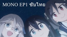 Mono EP1 ซับไทย