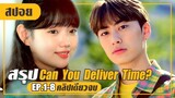 เผลอไปมีใจให้หนุ่มแบดบอย..ซวยแล้วเรา! (สปอยหนัง-เกาหลี) Can You Deliver Time? EP.1-8 (คลิปเดียวจบ)