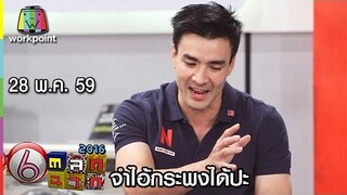 ตลก 6 ฉาก | จำไอ้กระพงได้ปะ | 28 พ.ค. 59 Full HD
