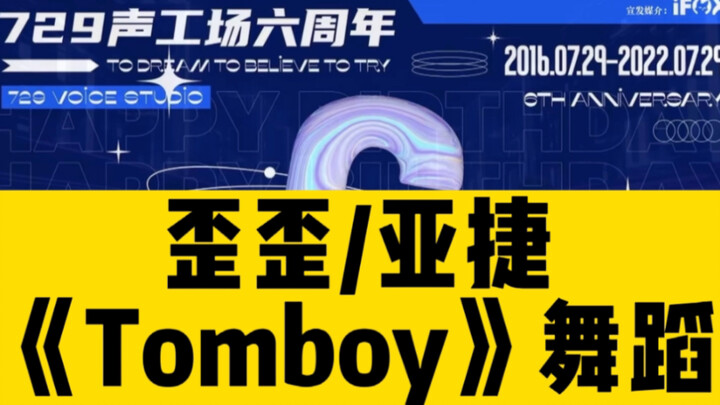 【Waiwai/Ajie】Streaming Ulang Tahun ke-6 729, potongan tarian "Tomboy"