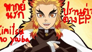 (พากย์นรก Kimetsu no yaiba) ปราณต่างต่าง