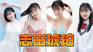 『志田琥珀』鬼妹妹写真集～「鬼カワ！17歳。」part1～鬼妹妹超可爱～