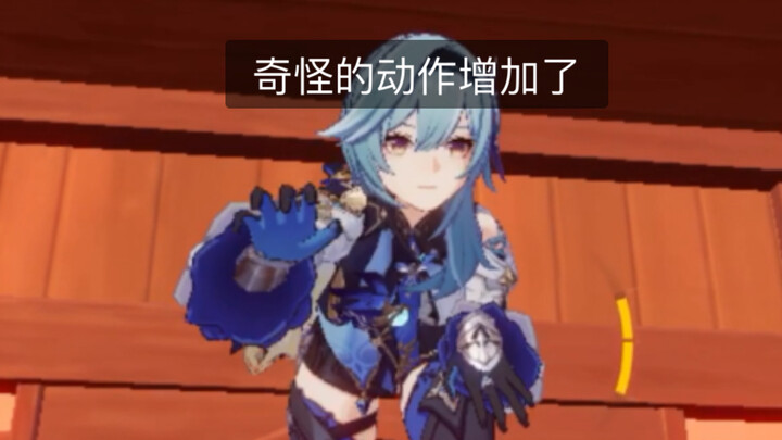 优菈小姐你在干什么啊！？