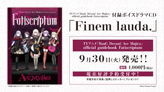 【معاينة】الدليل الرسمي للأنمي التلفزيوني «BanG Dream! Ave Mujica» Fatiscriptum، مع ملحق CD الدراما ال