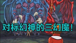 三幻魔现身将毁灭卡牌世界！别说和三幻神还真有几分神似！