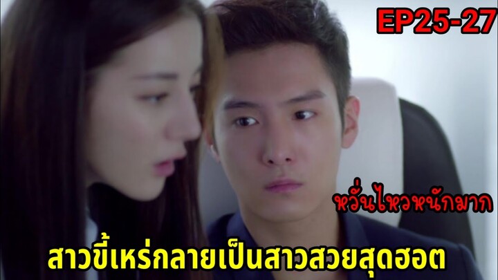 (สปอยซีรี่ย์จีน)เมื่อสาวโก๊ะสุดเฉิ่มหลงรักบอสหนุ่มสุดเย็นชา| Pretty Li Huizhen EP.25-27