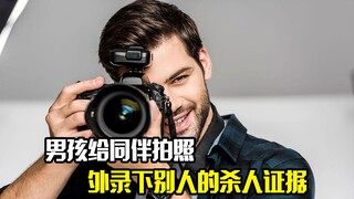 男孩给同伴拍照，意外录下别人的杀人证据，悬疑片