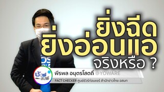 ชัวร์ก่อนแชร์ : วัคซีนโควิด ยิ่งฉีด ยิ่งอ่อนแอ จริงหรือ ?