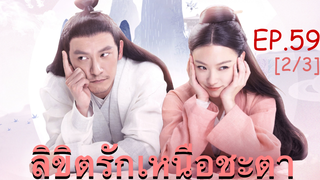 ซีรี่ย์ย้อนยุค😘 ลิขิตรักเหนือชะตา พากย์ไทย EP 59_2