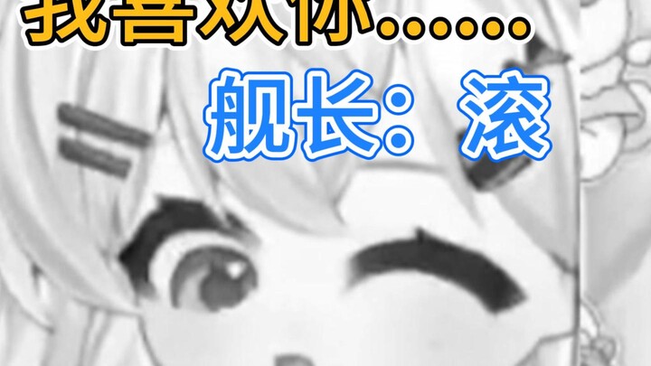 跟舰长表白被嫌弃了......
