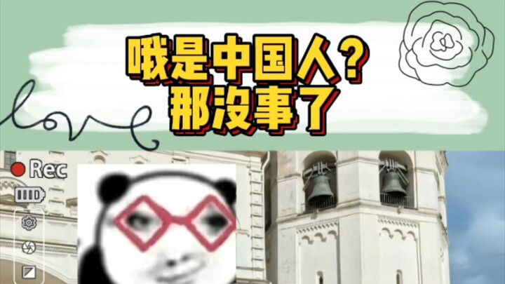 黑衣保镖：哦是中国人啊，那没事了~