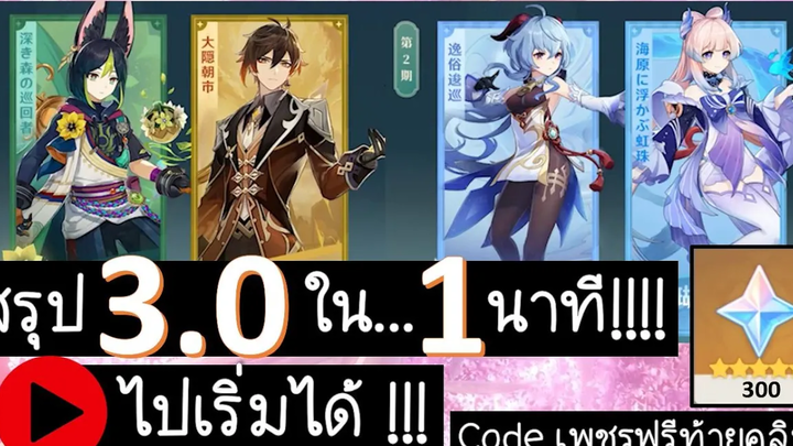 Genshin Impact สรุปแพทช์ 30 ใน 1 นาที!!!!!!!! ไปเริ่มได้!!!!!!