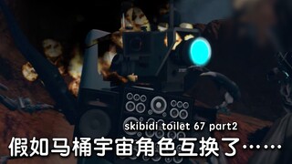 假如马桶宇宙的角色互换？skibidi 67 part2角色互换版