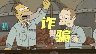 【扒】春田镇诈骗也疯狂，卷走爷爷一辈子的打牌钱《辛普森一家》之行骗天下站