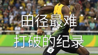 田径中最难打破的纪录是什么？
