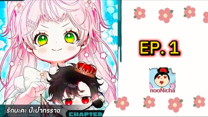 รักนะคะ ป๊ะป๋าทรราช ep.1