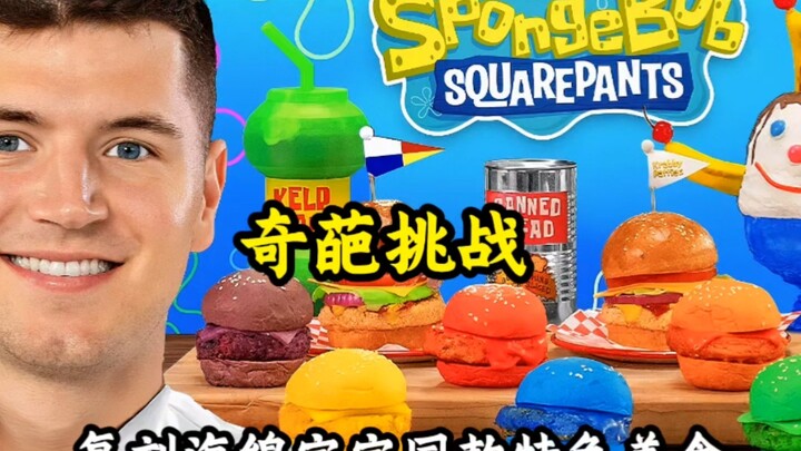 奇葩挑战：复刻海绵宝宝同款特色美食，哪个最好吃呢
