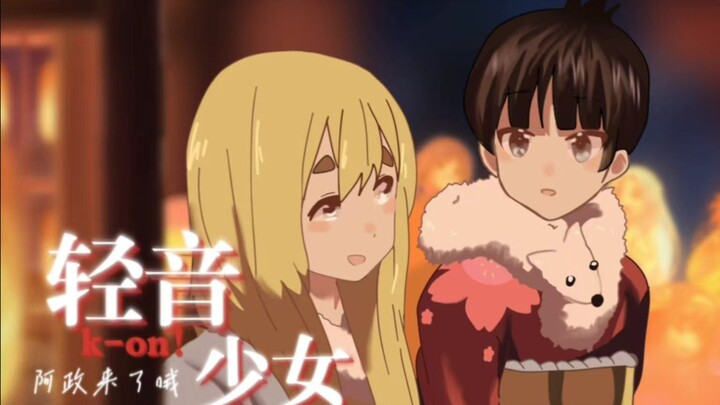 【轻音少女 第三季】番外篇 描改动画 中字1080p 阿政字幕组