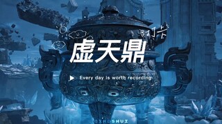 凡人法宝解析之虚天鼎！