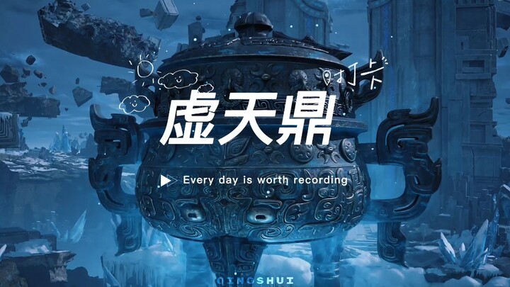 凡人法宝解析之虚天鼎！