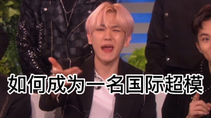 เบียนป๋อเสวียนสอนคุณว่าจะกลายเป็นซูเปอร์โมเดลระดับโลกได้อย่างไร