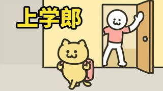 猫好，猫出去上学