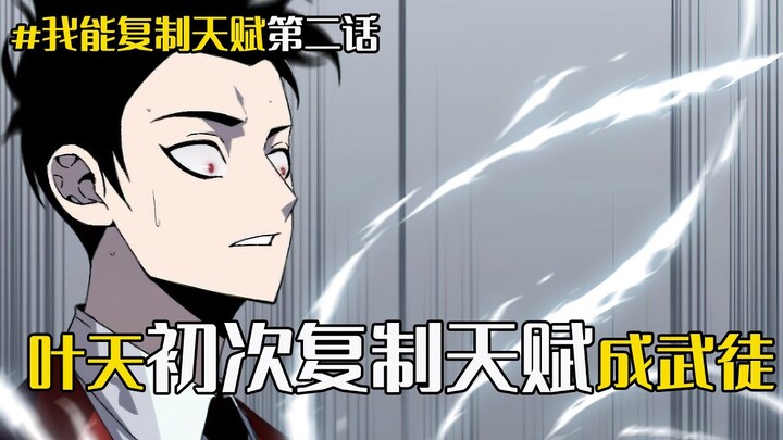 【我能复制天赋02】龙傲天初入武学院遇最强新生，仅仅握手就复制到对方强大天赋