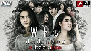 8 นักศึกษาในป่าที่เข้าไปแล้วไม่มีวันได้กลับออกมาอีก!!! | สปอย ปิดป่าหลอน (Who)