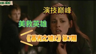 我愿称之为小K的演技巅峰时刻！——过度解读《暮光之城2》7