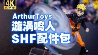 你这.......被谁打成这个样子了？！ArthurToys SHF火影忍者 漩涡鸣人 配件包【吾昂王的模玩分享】