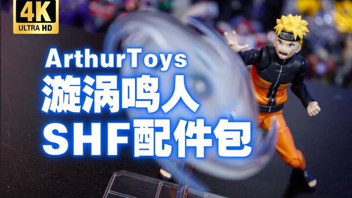 你这.......被谁打成这个样子了？！ArthurToys SHF火影忍者 漩涡鸣人 配件包【吾昂王的模玩分享】