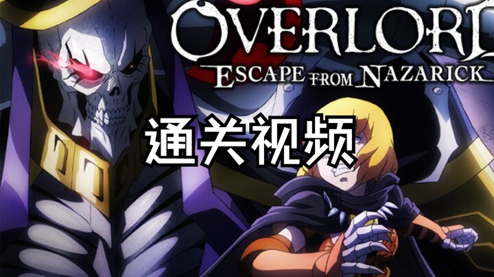 【OVERLORD: 逃离纳萨力克地下大坟墓】22分钟全剧情通关视频