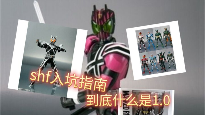 shf在14年里到底有什么样的变化？从1.0到2.0到底经历了什么，真骨雕又是什么样的？新人入坑指南Top1