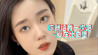 你就给我一次吧~爱在比奇堡