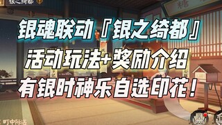 阴阳师银魂联动『银之绮都』活动玩法+奖励介绍，有自选印花！