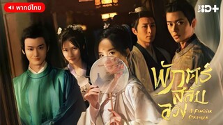พักตร์สลับลวง ตอนที่ 3