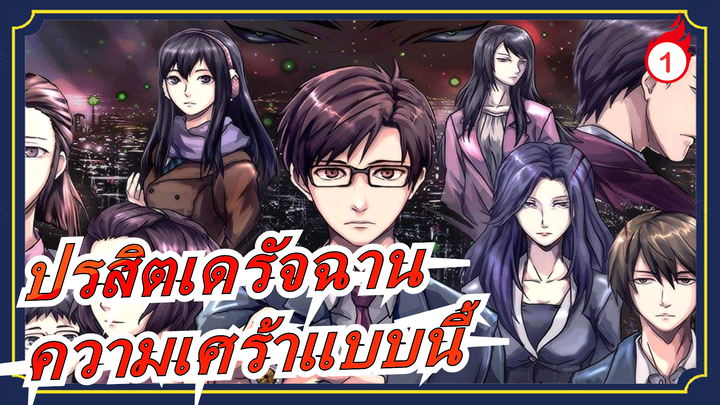 [ปรสิตเดรัจฉาน/AMV] ขออยู่กับความเศร้าแบบนี้_A1