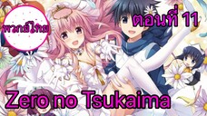 Zero no Tsukaima ตอนที่ 11 พากย์ไทย