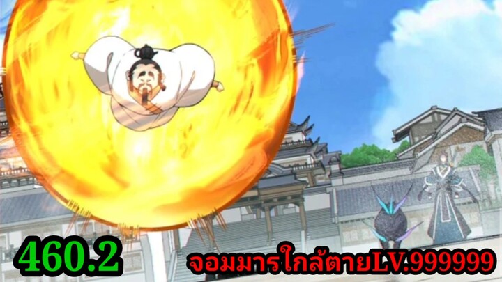 (460.2)My Disciples Are All Villains - ลูกศิษย์ของผม คือเหล่ายอดวายร้าย #จอมมารใกล้ตาย #มังงะจีน