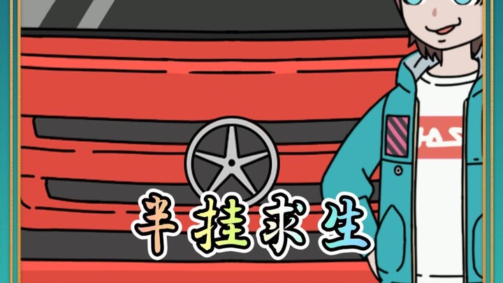 半挂求生1