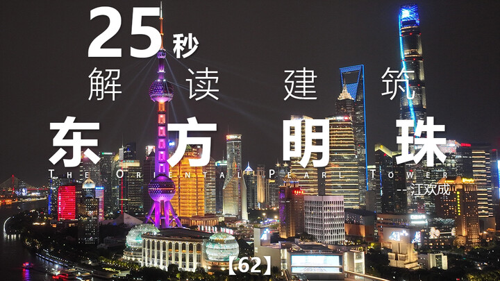 شرح معماري في 25 ثانية، السلسلة 62: لؤلؤة الشرق، جيانغ هوانتشنغ