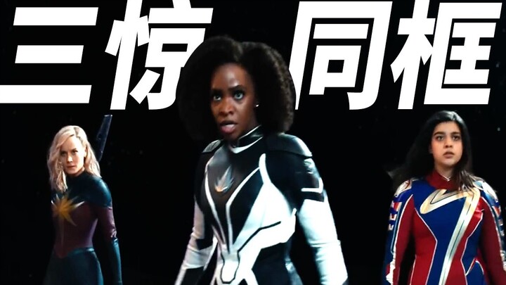 ไขรหัสอีสเตอร์ทีเซอร์ “กัปตันมาร์เวล 2”! สามฮีโร่มาเจอกันครั้งแรก ทั้งฮาทั้งซึ้ง!