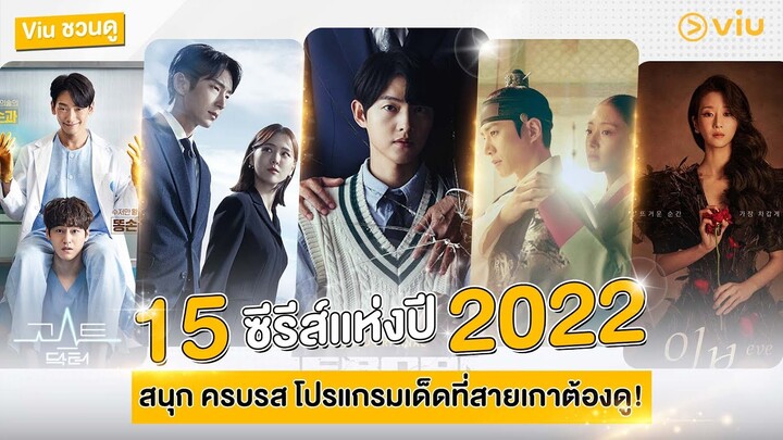 Viu ชวนดู  #สปอยล์ 15 ซีรีส์แห่งปี 2022 สนุก ครบรส โปรแกรมเด็ดต้องดู !!